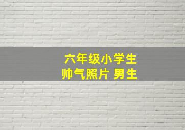 六年级小学生帅气照片 男生